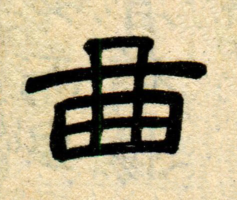 曲隶书书法写法高清图片