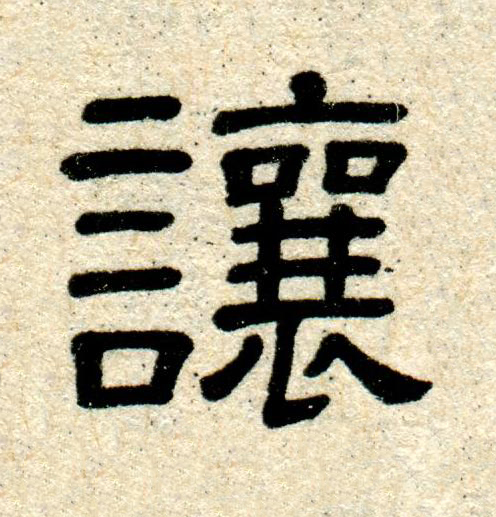 讓隶书书法写法高清图片