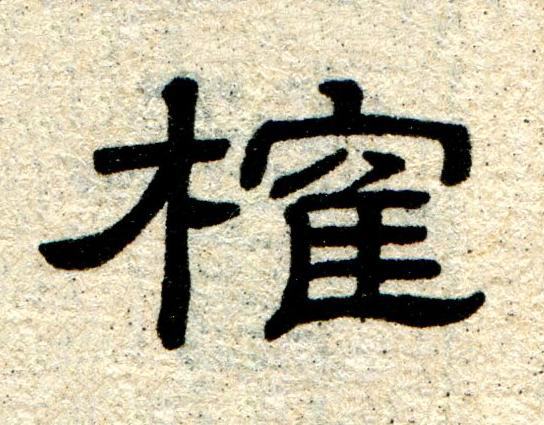 榷隶书书法写法高清图片