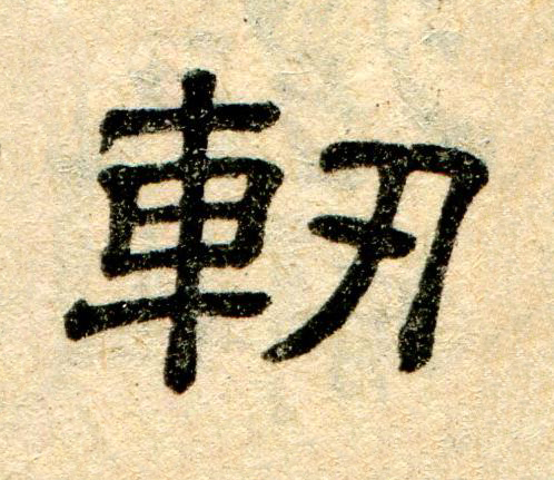 軔隶书书法写法高清图片