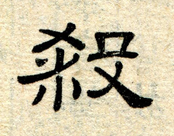 殺隶书书法写法高清图片