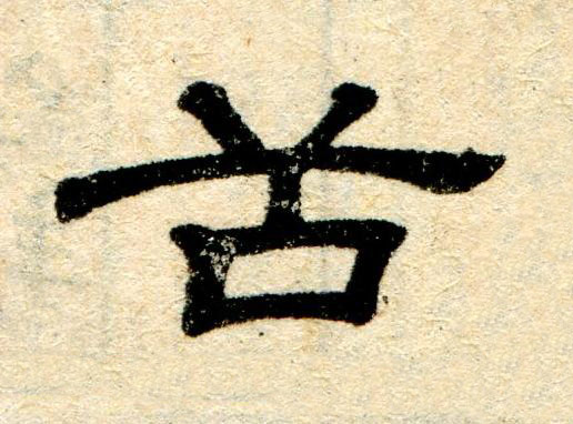 舌隶书书法写法高清图片