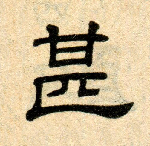 甚隶书书法写法高清图片