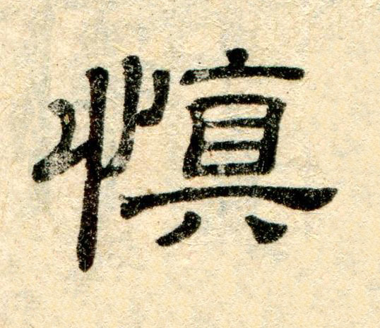 慎隶书书法写法高清图片