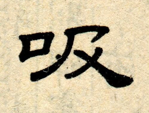 吸隶书书法写法高清图片
