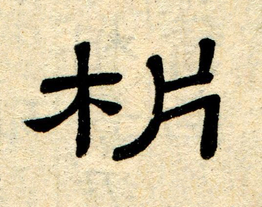 析隶书书法写法高清图片