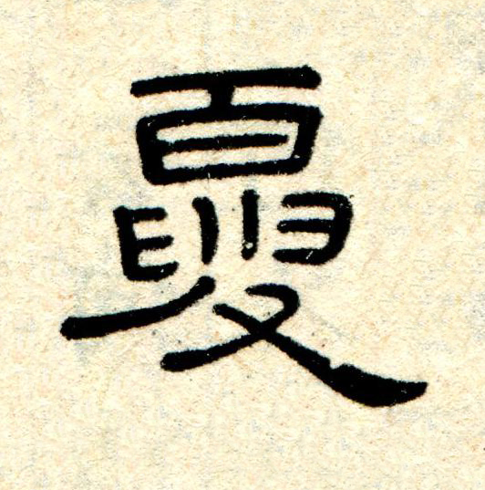 夏隶书书法写法高清图片