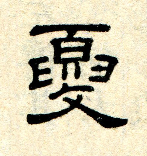 夏隶书书法写法高清图片