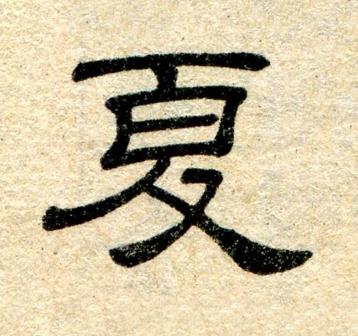 夏隶书书法写法高清图片