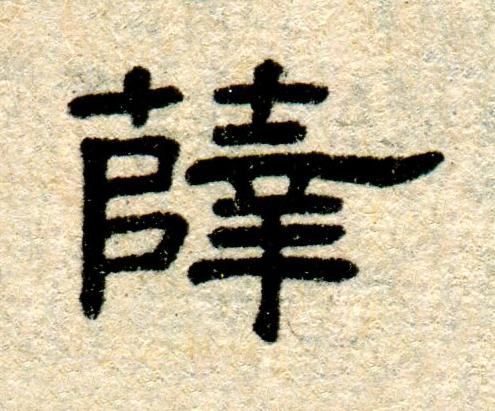 薛隶书书法写法高清图片