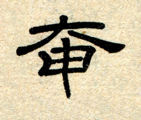 奄隶书书法写法高清图片