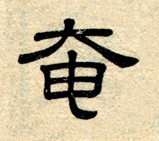 奄隶书书法写法高清图片