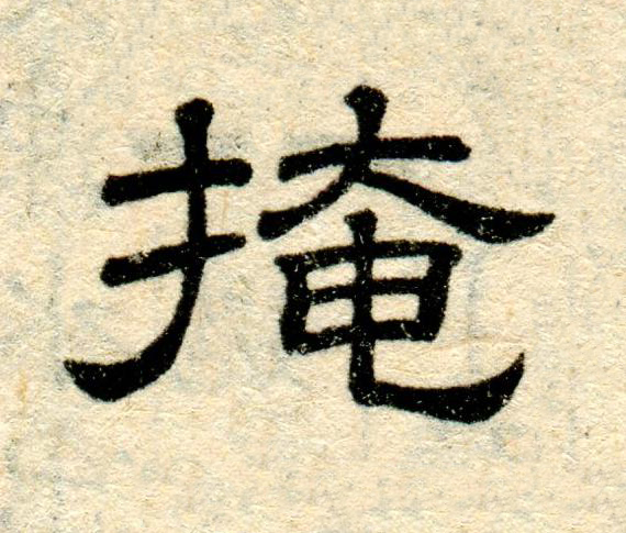 掩隶书书法写法高清图片