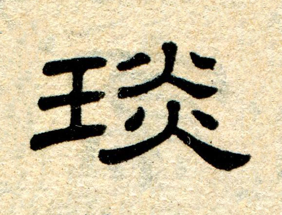 琰隶书书法写法高清图片