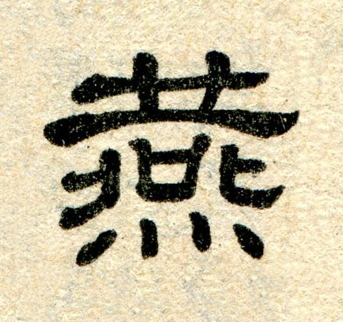 燕隶书书法写法高清图片