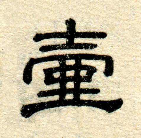 壹隶书书法写法高清图片