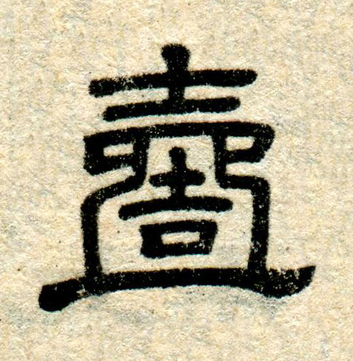 壹隶书书法写法高清图片