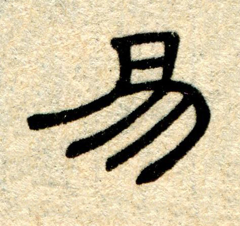 易隶书书法写法高清图片