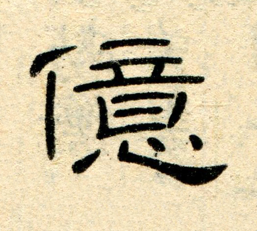 億隶书书法写法高清图片