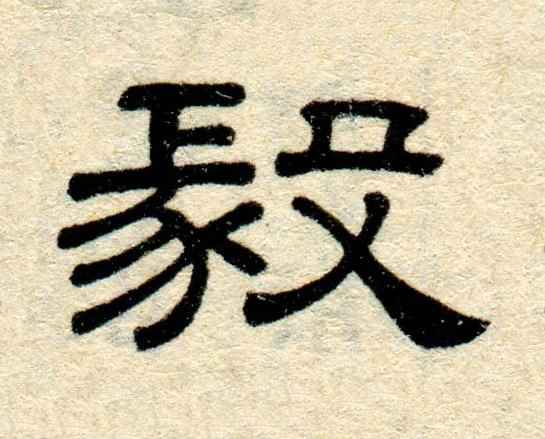 毅隶书书法写法高清图片