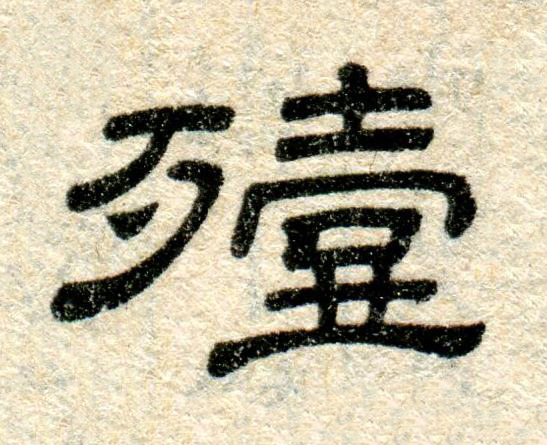 殪隶书书法写法高清图片
