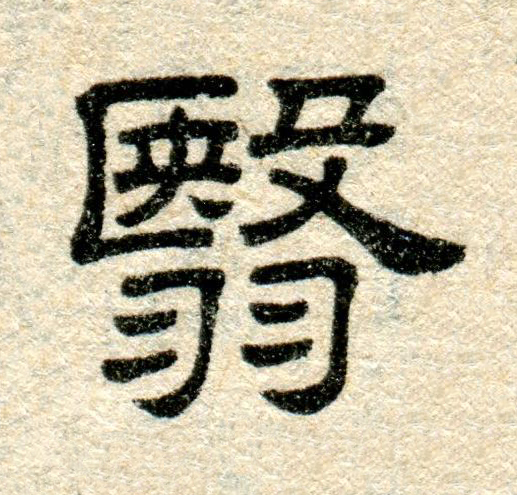 翳隶书书法写法高清图片