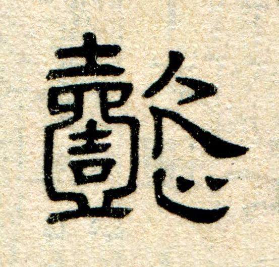 懿隶书书法写法高清图片