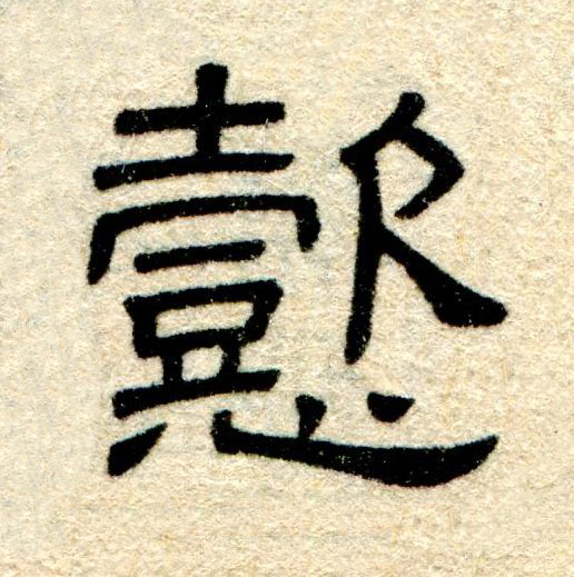 懿隶书书法写法高清图片