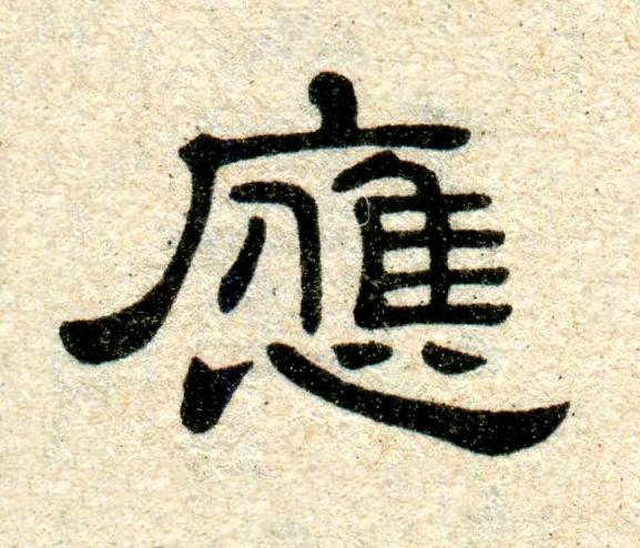 應隶书书法写法高清图片