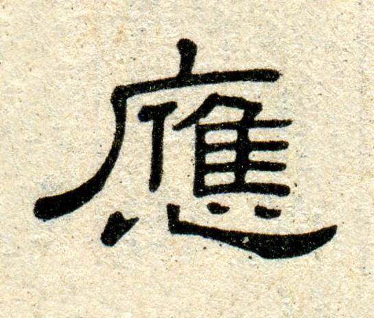 應隶书书法写法高清图片