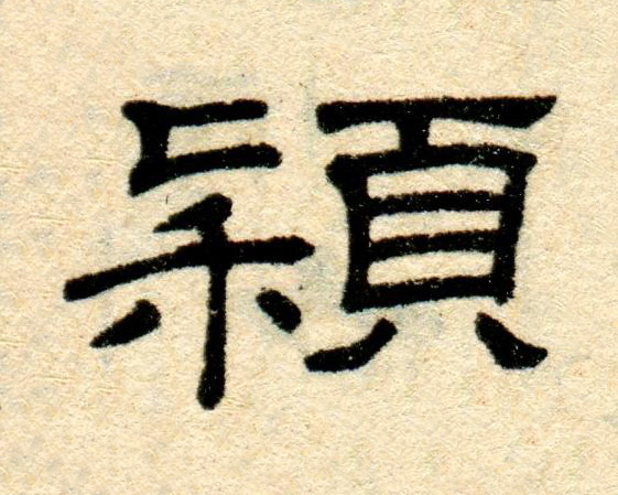 穎隶书书法写法高清图片