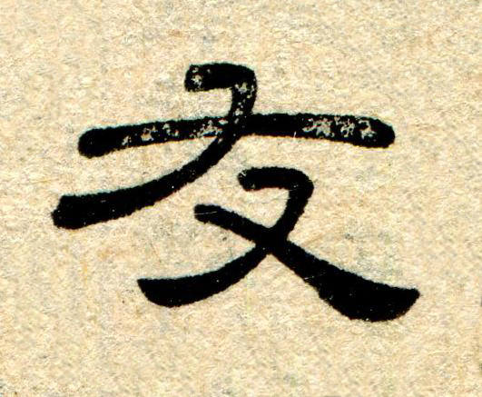 友隶书书法写法高清图片