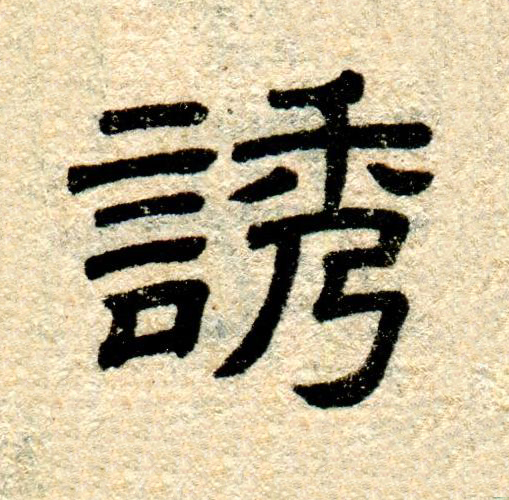 誘隶书书法写法高清图片