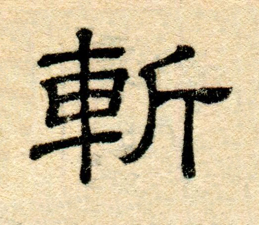 斬隶书书法写法高清图片