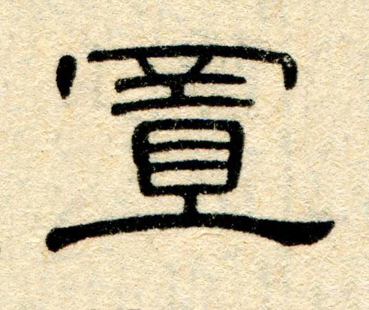 置隶书书法写法高清图片