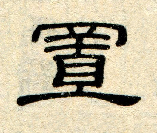 置隶书书法写法高清图片