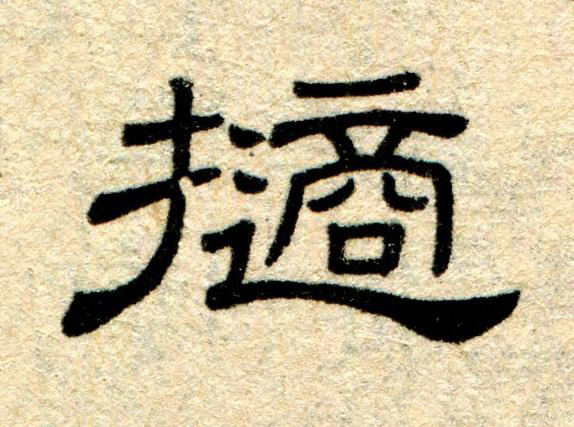 擿隶书书法写法高清图片