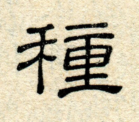 種隶书书法写法高清图片