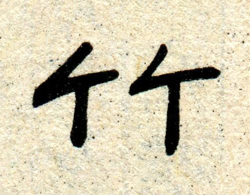 竹隶书书法写法高清图片