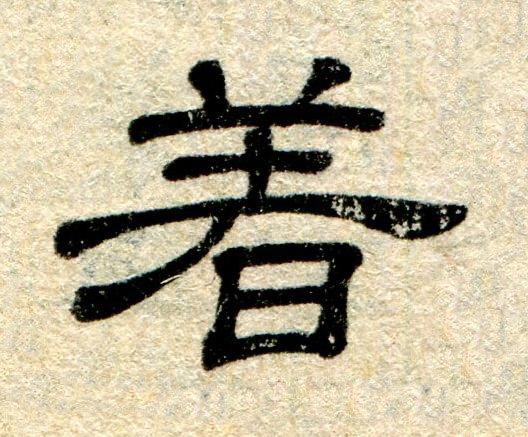 著隶书书法写法高清图片