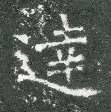 逹魏碑书法写法高清图片