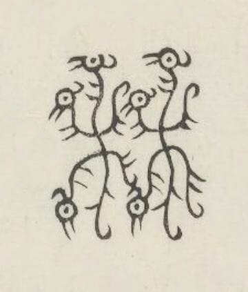 林篆刻书法写法高清图片