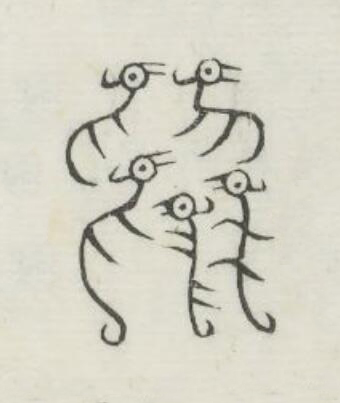 於篆刻书法写法高清图片