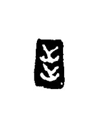 步篆刻书法写法高清图片