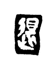 得篆刻书法写法高清图片
