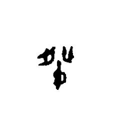 癹篆刻书法写法高清图片