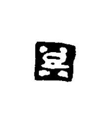 登篆刻书法写法高清图片