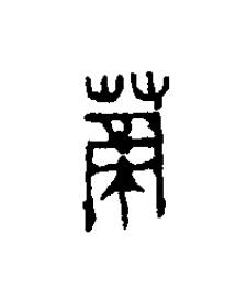 蒂篆刻书法写法高清图片