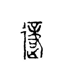 復篆刻书法写法高清图片