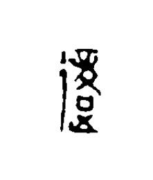 復篆刻书法写法高清图片